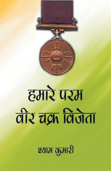 Hamare Param Veer Chakra Vijeta