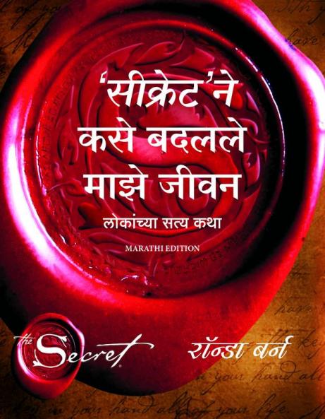 HOW THE SECRET CHANGED MY LIFE (MARATHI)