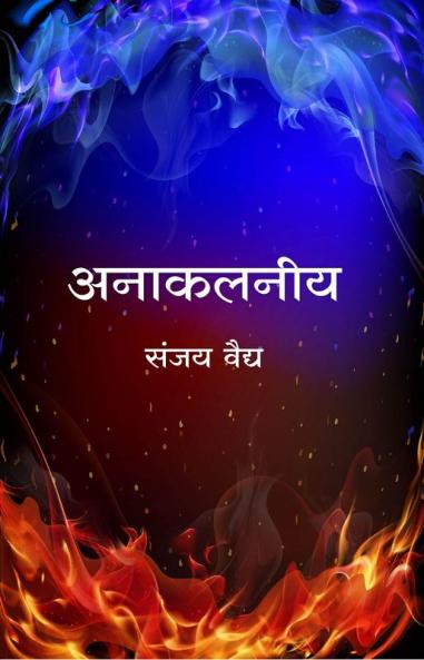 ANAKALANIYA (MARATHI)
