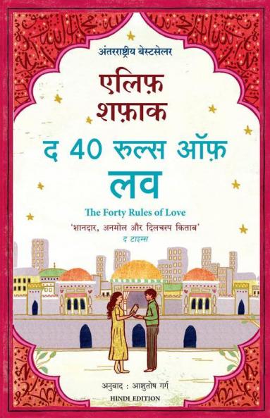 THE FORTY RULES OF LOVE