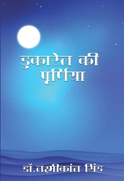 DUKAREL KI PURNIYA
