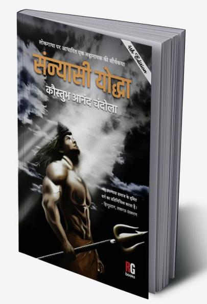 Lokgatha Par Adharit Ek Mahanayak Ki Shaurykatha Sanyasi Yodha 4th (PB)