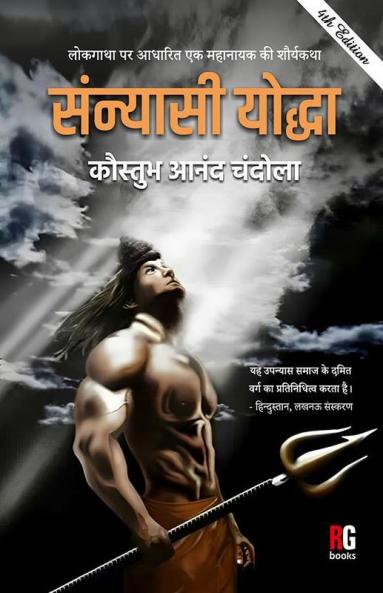 Lokgatha Par Adharit Ek Mahanayak Ki ShaurykathaSanyasi Yodha 4th (HB)