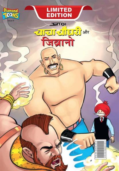 Chacha Chaudhary & Jibrano (चाचा चौधरी और जिब्रानो)