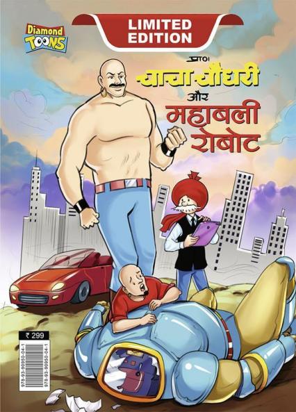 Chacha Choudhary and Mighty Robot (चाचा चौधरी और महाबली रोबोट)