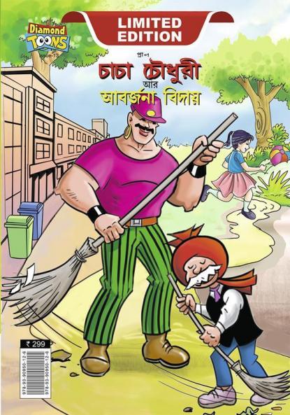 Chacha Choudhary & Bye Bye Kachra (চাচা চৌধুরী আর আবর্জনা বিদায়)