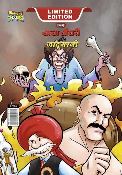 Chacha Chaudhary Aur Jadugarni (चाचा चौधरी और जादूगरनी)