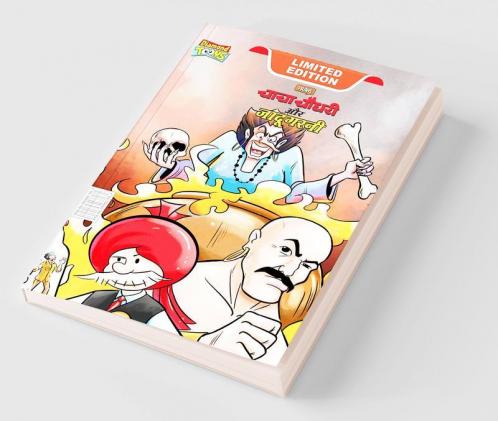 Chacha Chaudhary Aur Jadugarni (चाचा चौधरी और जादूगरनी)