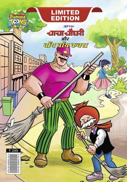 Chacha Choudhary & Bye Bye Kachra (चाचा चौधरी और बाय बाय कचरा)