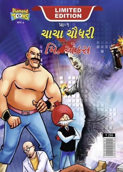 Chacha Chaudhary and Mr. X (ચાચા ચૌધરી અને મિ. એક્સ)