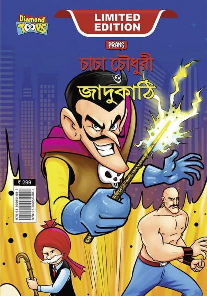 Chacha Chaudhary and Magic Wand (চাচা চৌধুরী ও জাদুকাঠি)