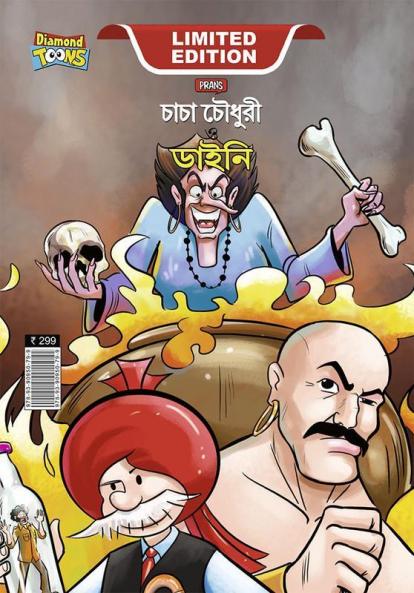 Chacha Chaudhary Aur Jadugarni/Witch (চাচা চৌধুরী ও ডাইনী)