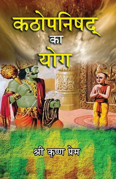 Kathopanishad ka Yog (Hindi)