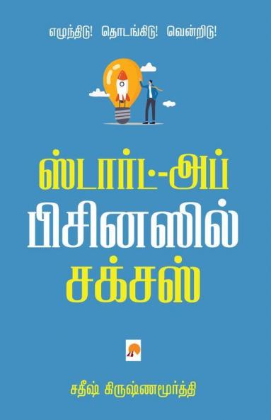 Start-up Businessil Success / ஸ்டார்ட்-அப் பிசினஸ் சக்சஸ்