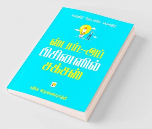 Start-up Businessil Success / ஸ்டார்ட்-அப் பிசினஸ் சக்சஸ்