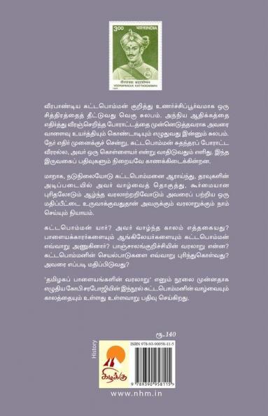 ?????????? ??????????? / Veerapandiya Kattabomman