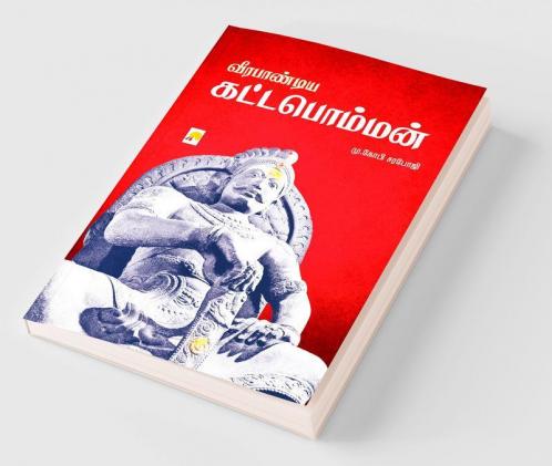 ?????????? ??????????? / Veerapandiya Kattabomman