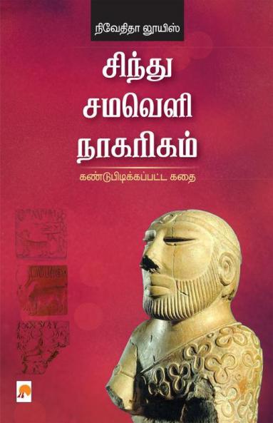 Sindhu Samaveli Naagarigam: Kandupidikkappatta Kathai / ?????? ?????? ????????: ?????????????????? ???