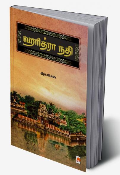 ஹரித்ரா நதி / Haridhra Nadhi