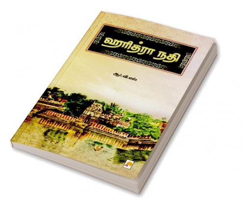 ஹரித்ரா நதி / Haridhra Nadhi
