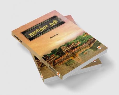 ஹரித்ரா நதி / Haridhra Nadhi