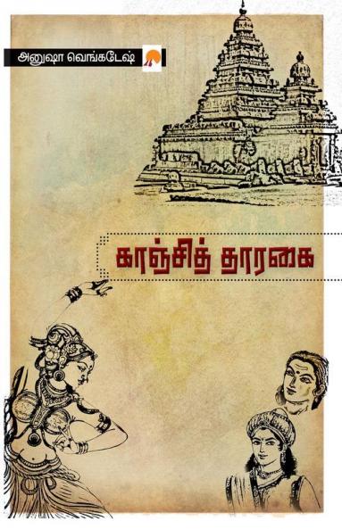 காஞ்சித் தாரகை / Kanchi Tharagai