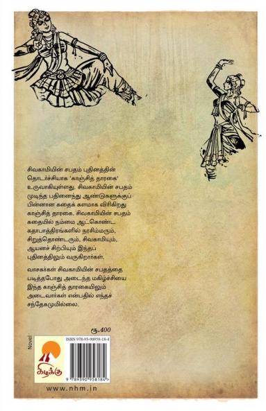 காஞ்சித் தாரகை / Kanchi Tharagai