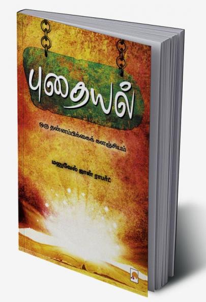 Puthaiyal / ???????: ??? ???????????????????????