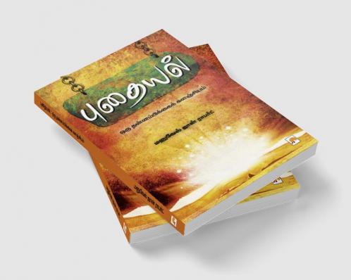 Puthaiyal / ???????: ??? ???????????????????????