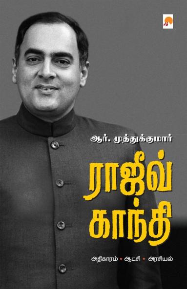 ?????? ?????? / Rajiv Gandhi