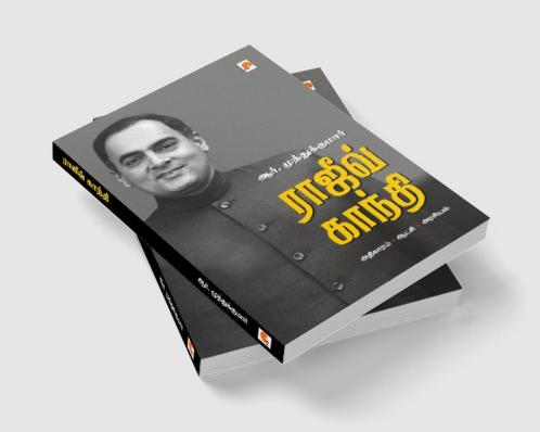 ?????? ?????? / Rajiv Gandhi