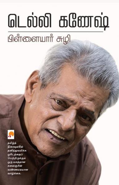 Pillaiyar Suzhi / பிள்ளையார் சுழி