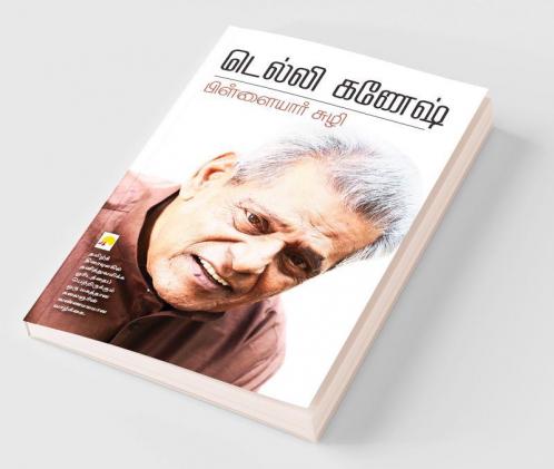 Pillaiyar Suzhi / பிள்ளையார் சுழி
