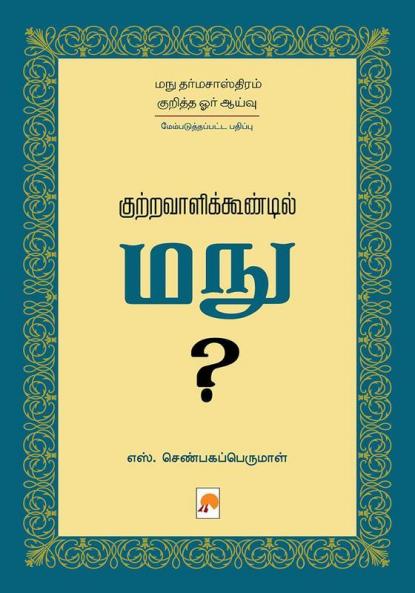 Kutravaalikoondil Manu (Second Edition) / குற்றவாளிக்கூண்டில் மநு?