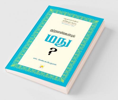 Kutravaalikoondil Manu (Second Edition) / குற்றவாளிக்கூண்டில் மநு?