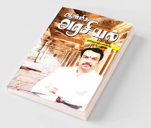 Aanmiga Arasiyal / ஆன்மிக அரசியல்