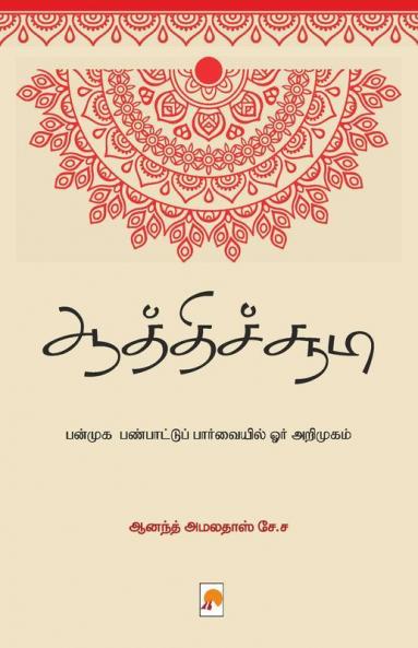 Aathichudi - Panmuga Panpaattu Paarvaiyil Orr Arimugam / ஆத்திச்சூடி - பன்முக பண்பாட்டுப் பார்வையில் ஓர் அறிமுகம்