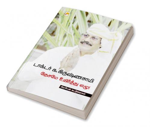 Desame Uyirthu Ezhu / தேசமே உயிர்த்து எழு