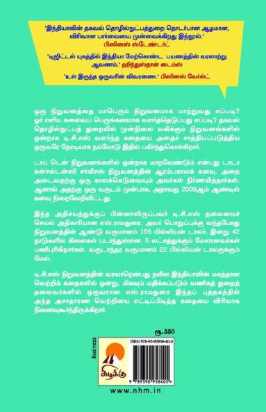 TCS - Oru Vetri Kathai  (Perfect Binding)/ TCS -  ஒரு வெற்றிக் கதை(Perfect Binding)