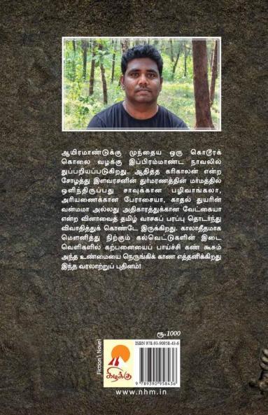 Aaditha Karikalan Kolai Vazhakku / ஆதித்த கரிகாலன் கொலை வழக்கு
