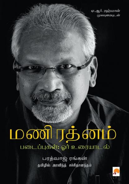 Mani Ratnam Padaippugal- Orr Uraiyaadal / மணிரத்னம் படைப்புகள்; ஓர் உரையாடல்