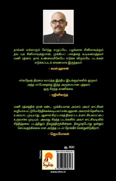 Mani Ratnam Padaippugal- Orr Uraiyaadal / மணிரத்னம் படைப்புகள்; ஓர் உரையாடல்