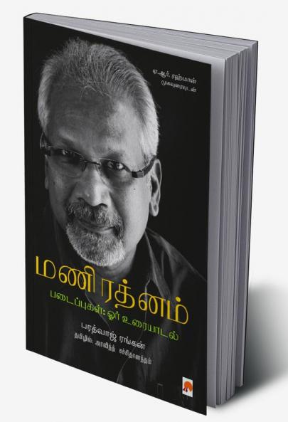 Mani Ratnam Padaippugal- Orr Uraiyaadal / மணிரத்னம் படைப்புகள்; ஓர் உரையாடல்