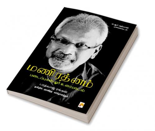 Mani Ratnam Padaippugal- Orr Uraiyaadal / மணிரத்னம் படைப்புகள்; ஓர் உரையாடல்