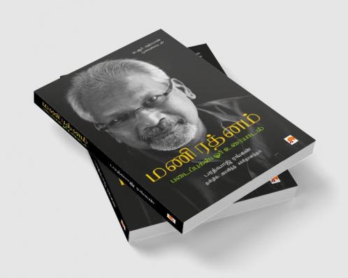 Mani Ratnam Padaippugal- Orr Uraiyaadal / மணிரத்னம் படைப்புகள்; ஓர் உரையாடல்