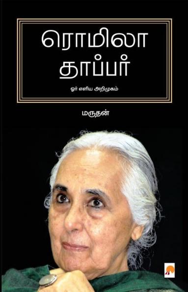 Romila Thapar: Orr Eliya Arimugam / ரொமிலா தாப்பர்: ஓர் எளிய அறிமுகம்