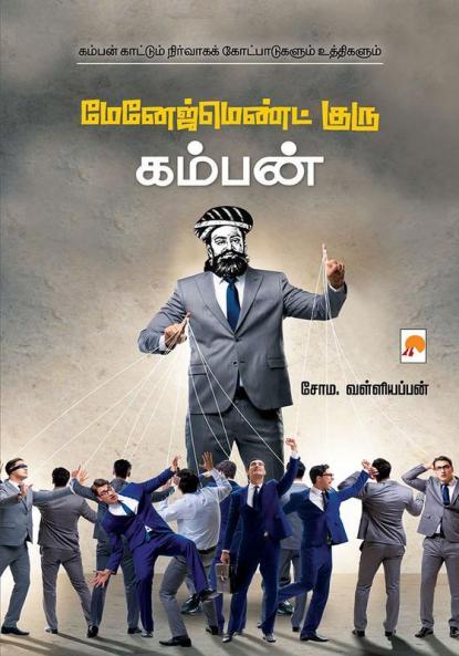 Management Guru Kamban / மேனேஜ்மெண்ட் குரு கம்பன்
