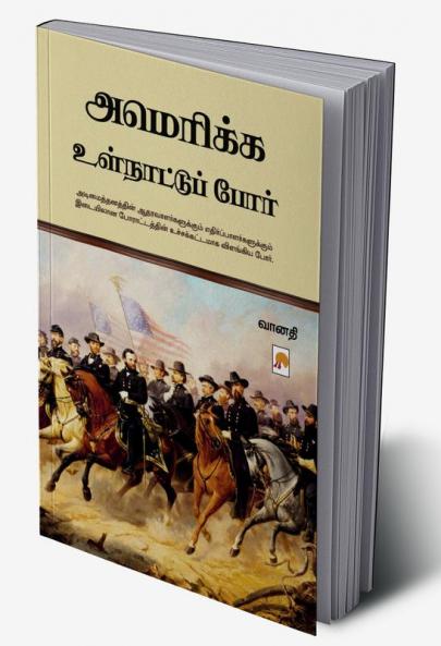 America Ulnaattu Por / அமெரிக்க உள்நாட்டுப் போர்