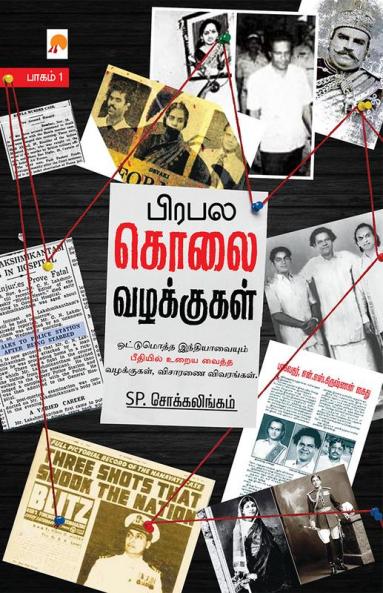 Prabhala Kolai Vazhakkugal - Part 1 / ????? ???? ????????? - ????? 1