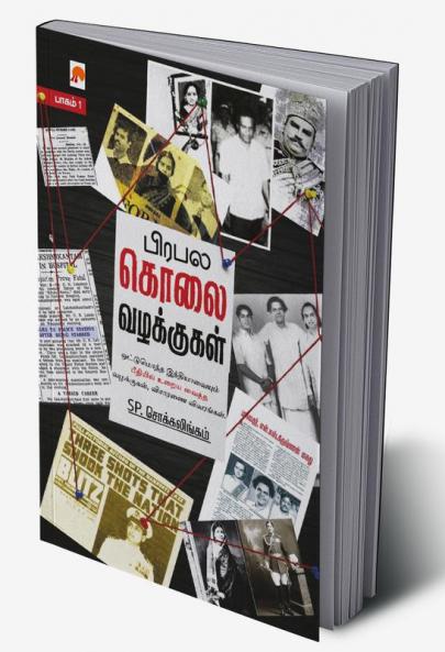 Prabhala Kolai Vazhakkugal - Part 1 / ????? ???? ????????? - ????? 1
